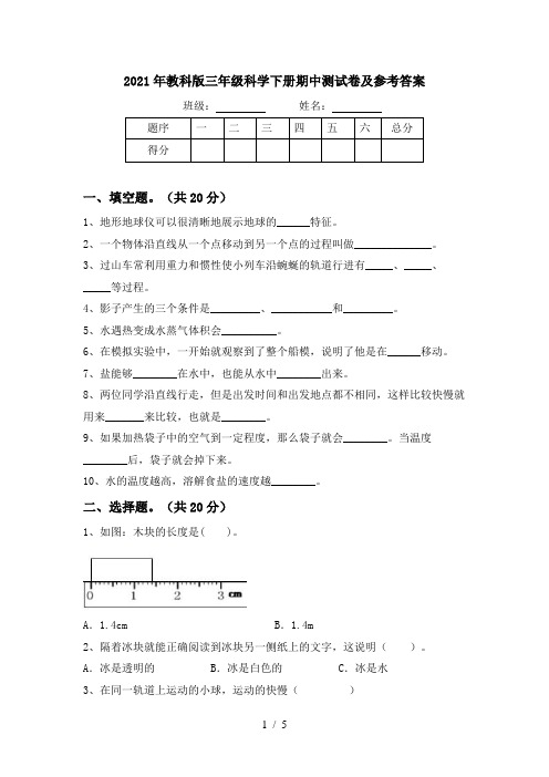 2021年教科版三年级科学下册期中测试卷及参考答案