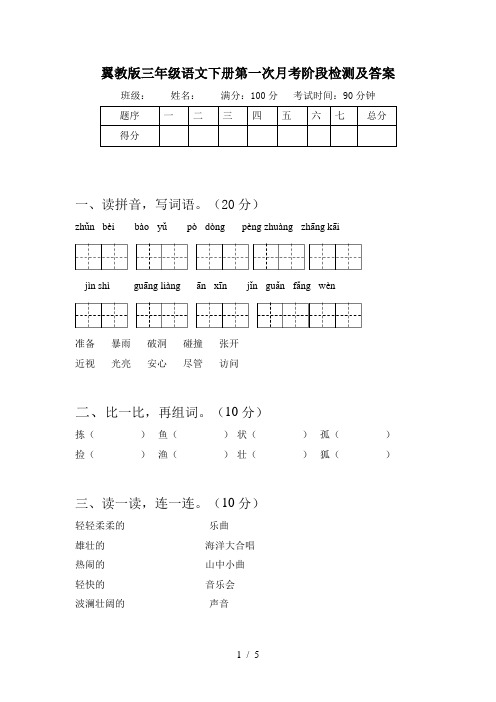 翼教版三年级语文下册第一次月考阶段检测及答案