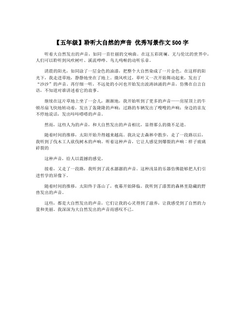 【五年级】聆听大自然的声音 优秀写景作文500字