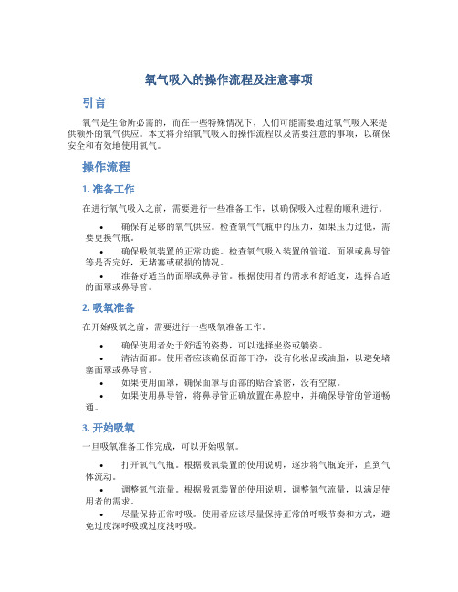 氧气吸入的操作流程及注意事项