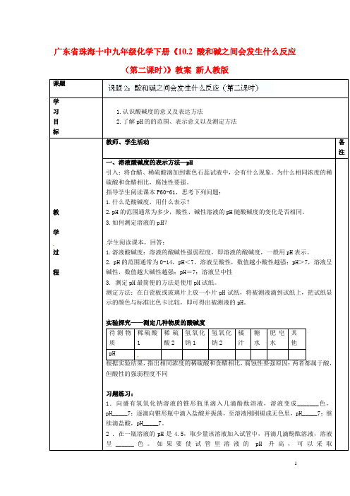 广东省珠海十中九年级化学下册《10.2 酸和碱之间会发生什么反应(第二课时)》教案 新人教版