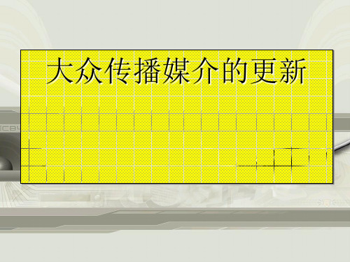 人教版必修2 大众传播媒介的更新(优秀版)