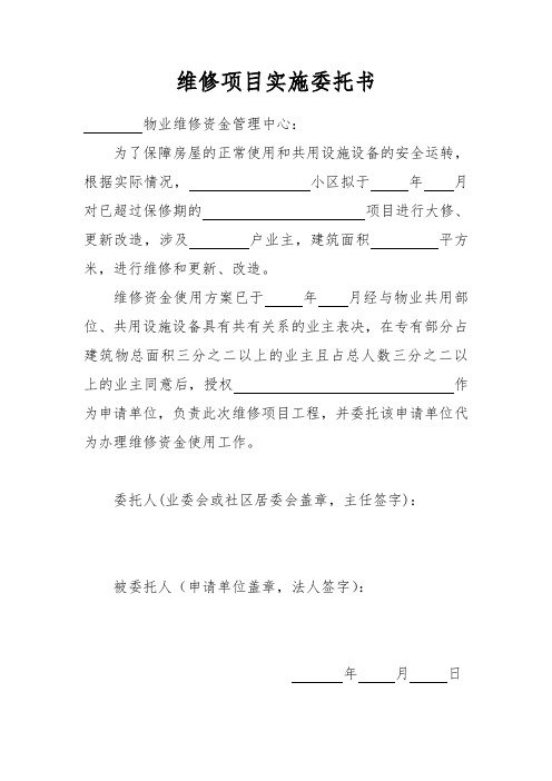 维修基金维修项目实施委托书