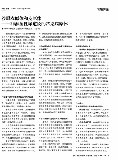 沙眼衣原体和支原体——非淋菌性尿道炎的常见病原像