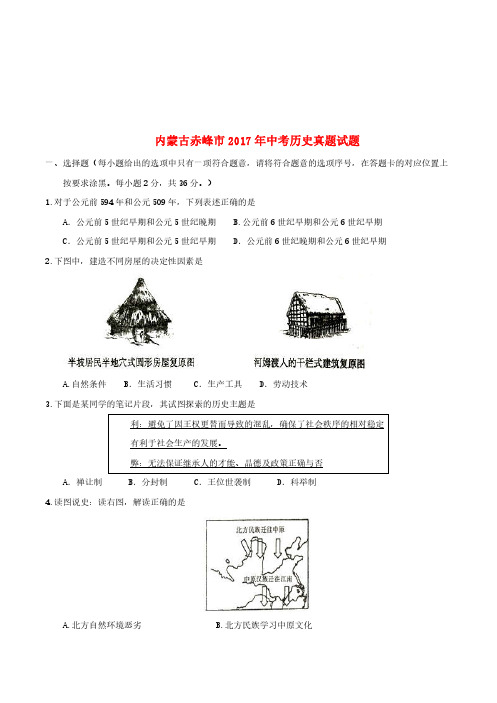 内蒙古赤峰市2017年中考历史真题试题(含答案)