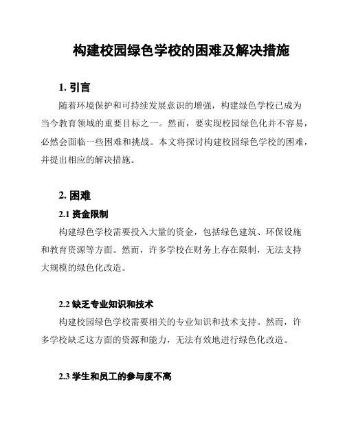 构建校园绿色学校的困难及解决措施