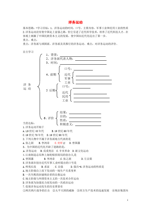 山东省德州市夏津实验中学八年级历史上册 第6课 洋务运动学案(无答案) 新人教版