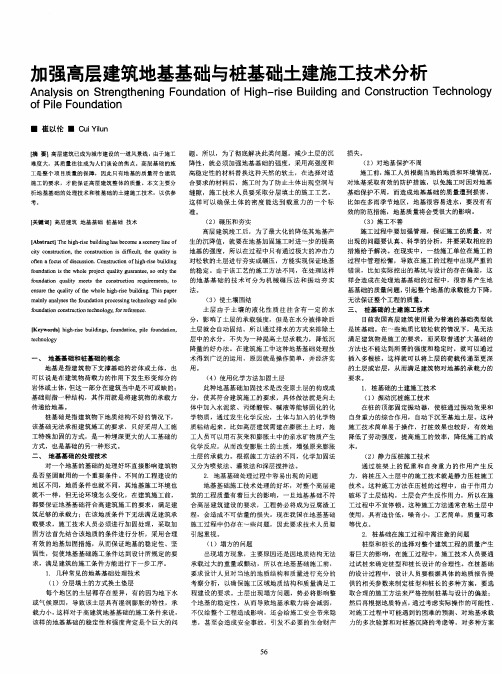 加强高层建筑地基基础与桩基础土建施工技术分析