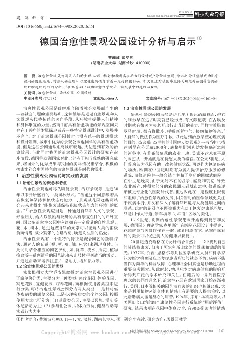 德国治愈性景观公园设计分析与启示