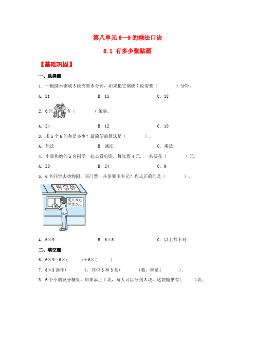 【分层作业】8-1 有多少张贴画(同步练习) 二年级上册数学同步课时练 (北师大版,含答案)