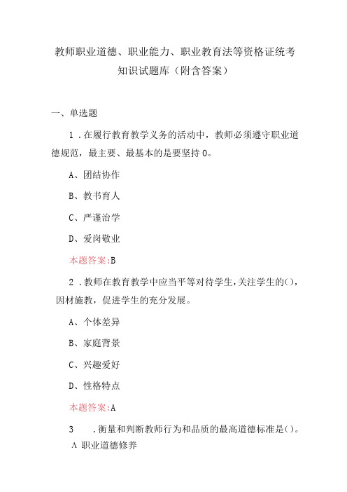 教师职业道德、职业能力、职业教育法等资格证统考知识试题库(附含答案)