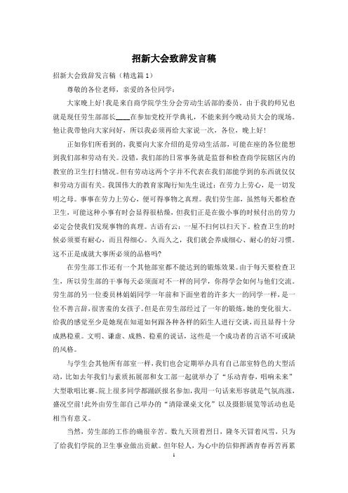 招新大会致辞发言稿