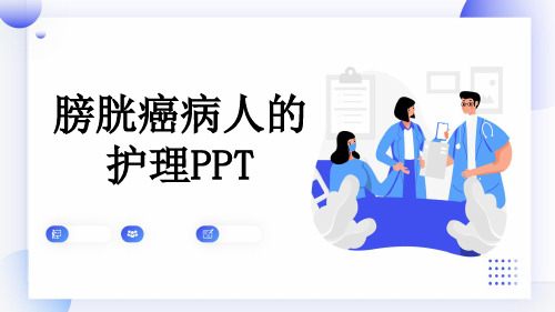 膀胱癌病人的护理PPT