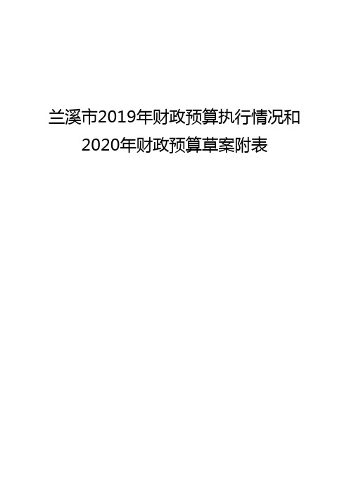 兰溪2019年财政预算执行情况和