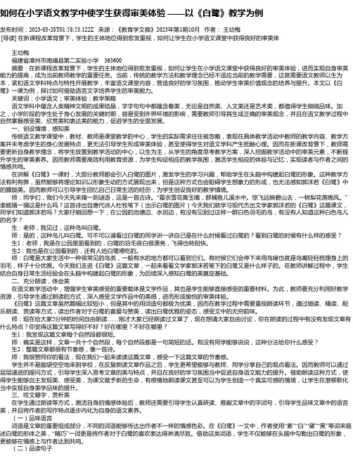 如何在小学语文教学中使学生获得审美体验——以《白鹭》教学为例