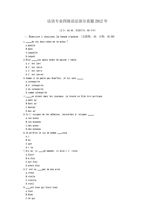 法语专业四级语法部分真题2012年 (1)