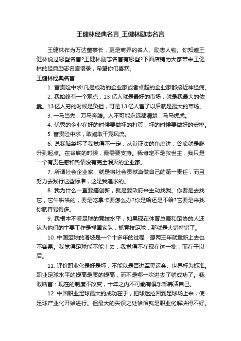 王健林经典名言_王健林励志名言