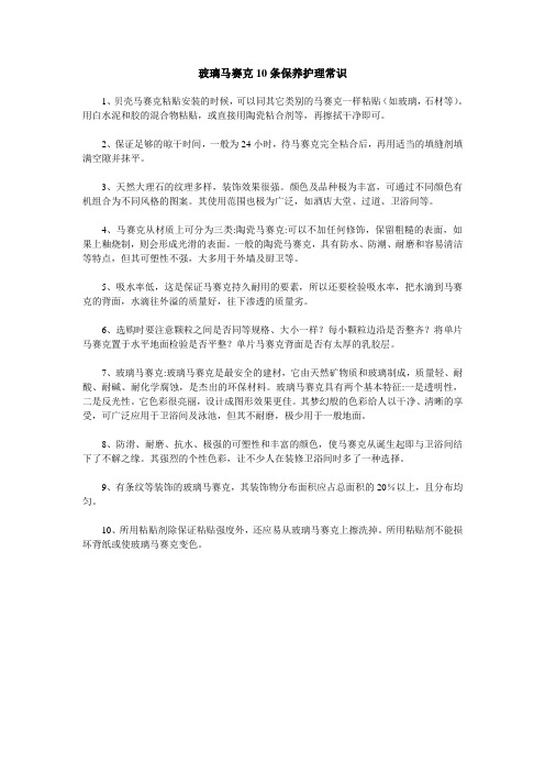 玻璃马赛克10条保养护理常识