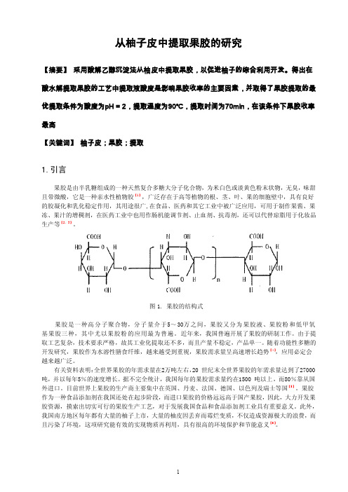 从柚子皮中提取果胶的研究