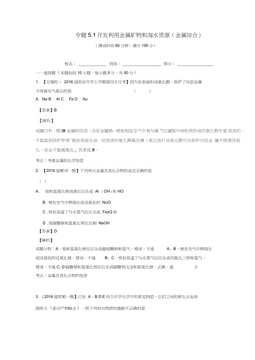(讲练测)2017年高考化学一轮复习专题5.1开发利用金属矿物和海水资源(金属综合)(测)(含解析)