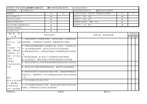 IATF16949-2016内部审核检查表(顾客要求确定和评审)