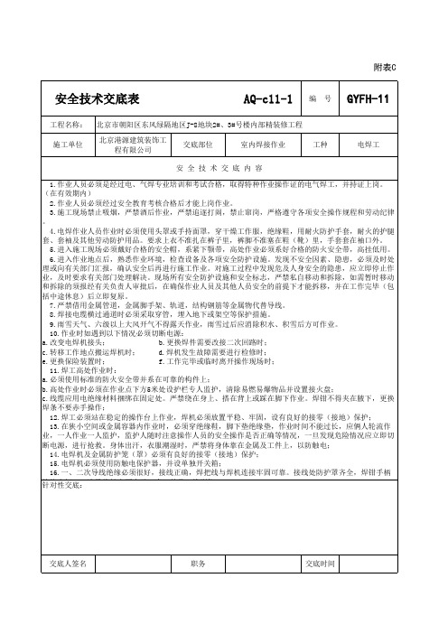 11电焊工aq-C11-1安全技术交底表