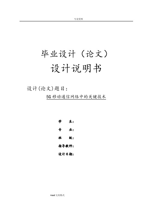 5G移动通信网络中的关键技术