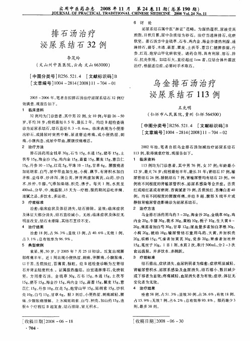 乌金排石汤治疗泌尿系结石113例