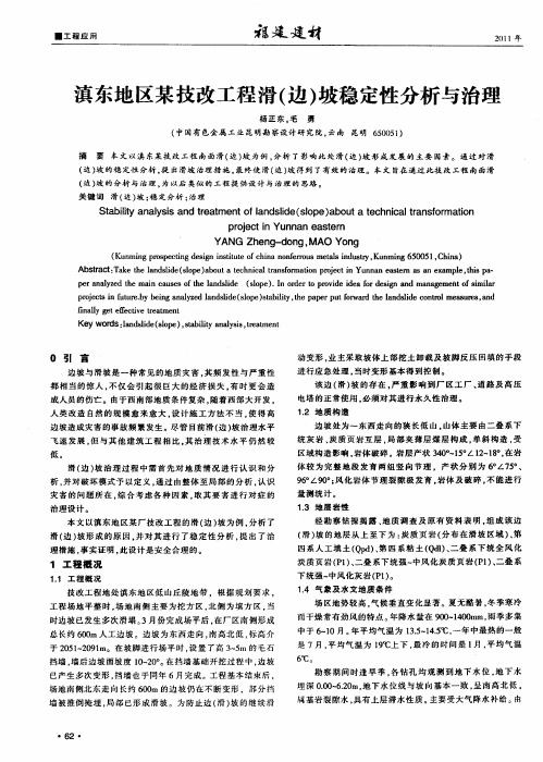 滇东地区某技改工程滑(边)坡稳定性分析与治理