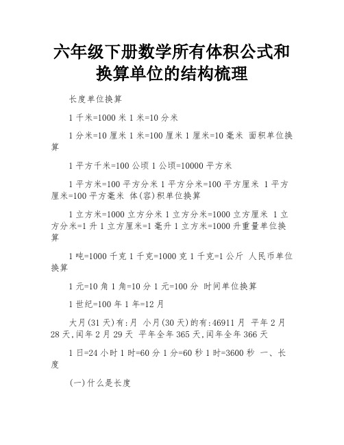 六年级下册数学所有体积公式和换算单位的结构梳理