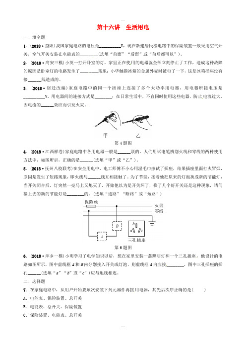 江西专版精编物理中考总复习第十六讲生活用电分层精练及答案