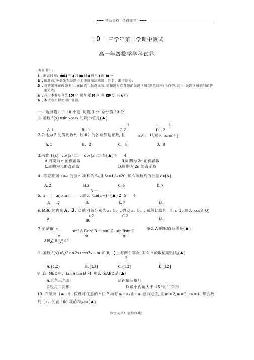 浙江省杭州重点中学高一下学期期中考试(数学)