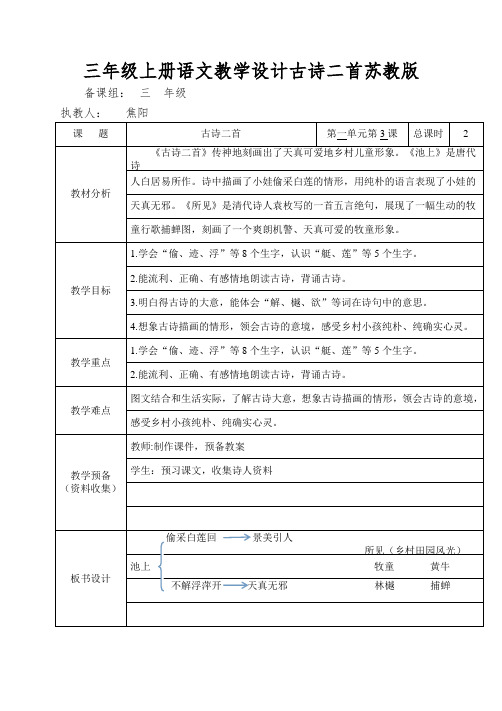 三年级上册语文教学设计古诗二首苏教版