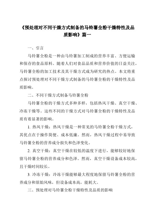 《2024年预处理对不同干燥方式制备的马铃薯全粉干燥特性及品质影响》范文