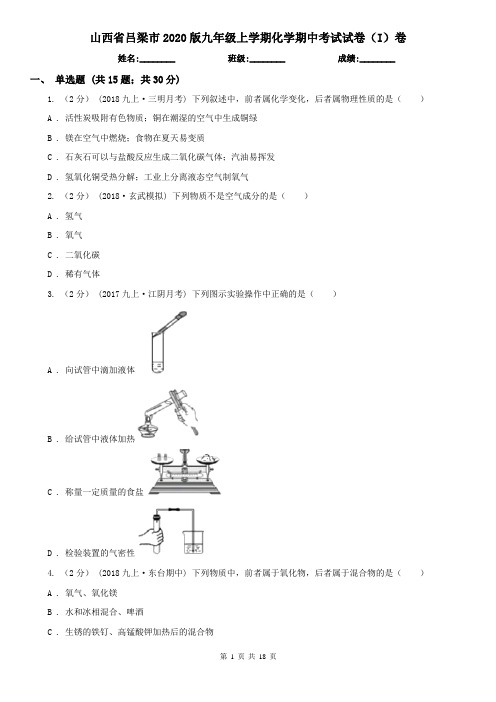 山西省吕梁市2020版九年级上学期化学期中考试试卷(I)卷