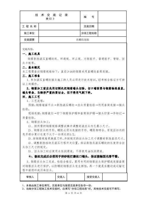 钢筋直螺纹连接技术交底