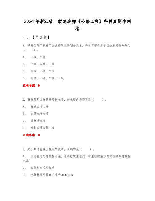 2024年浙江省一级建造师《公路工程》科目真题冲刺卷