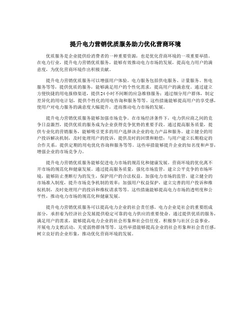 提升电力营销优质服务助力优化营商环境