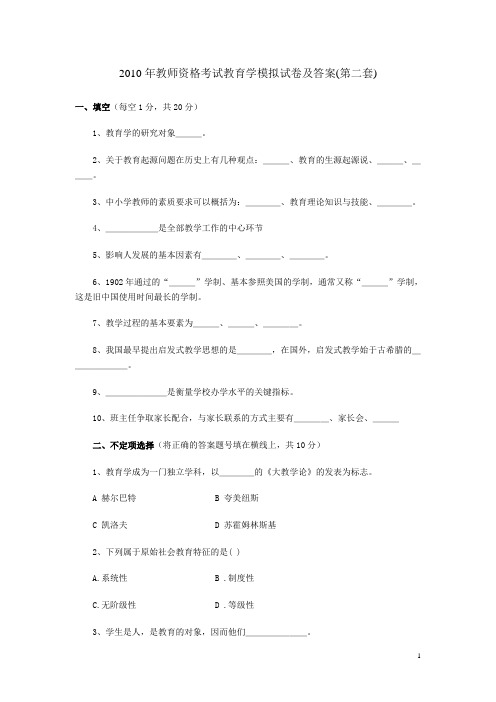 2010年教师资格考试教育学模拟试卷及答案(第二套)