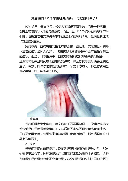 艾滋病的12个早期征兆,最后一句把我吓着了!