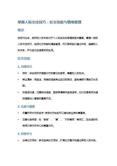 掌握人际交往技巧：社交技能与情绪管理