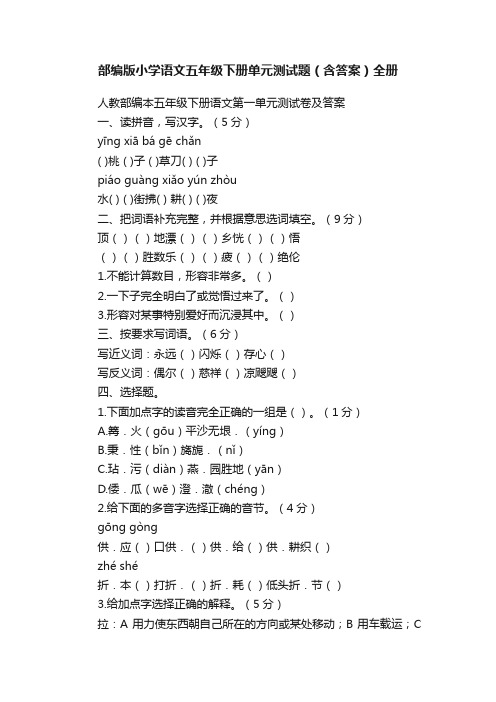 部编版小学语文五年级下册单元测试题（含答案）全册