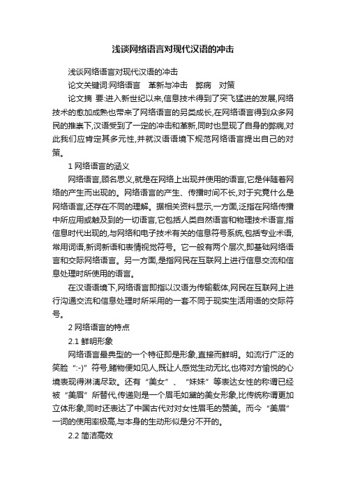 浅谈网络语言对现代汉语的冲击