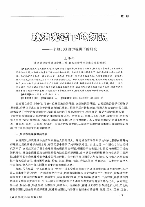 政治光谱下的知识——一个知识政治学视野下的研究