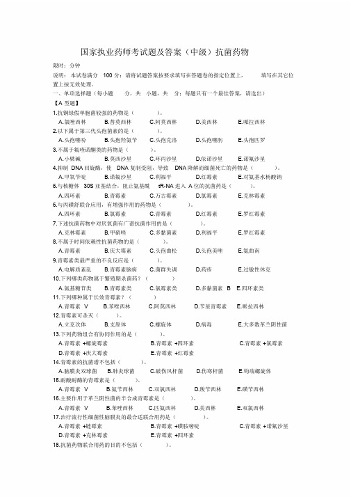 国家执业药师考试题与答案(中级)抗菌药物