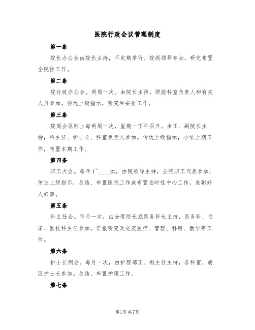 医院行政会议管理制度（3篇）