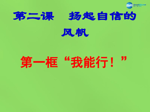 七年级政治下册 第二课 第一框 我能行课件1 新人教版