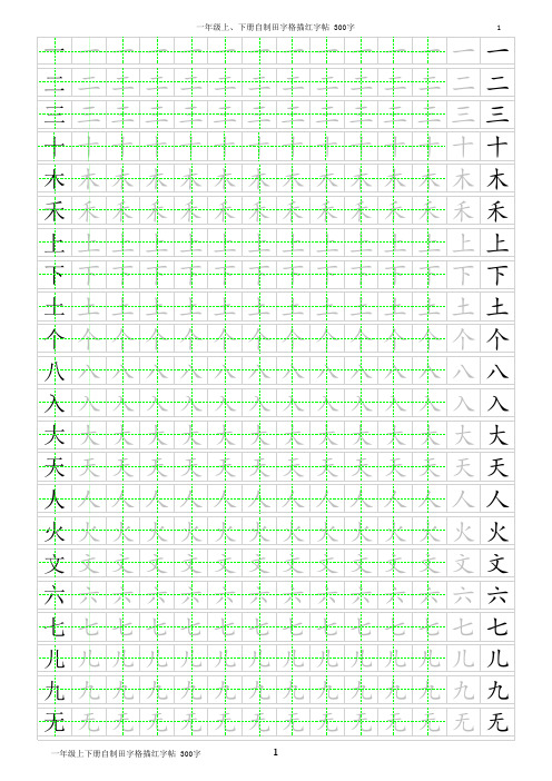 人教版-新版小学一年级上、下册生字(写字表300字)