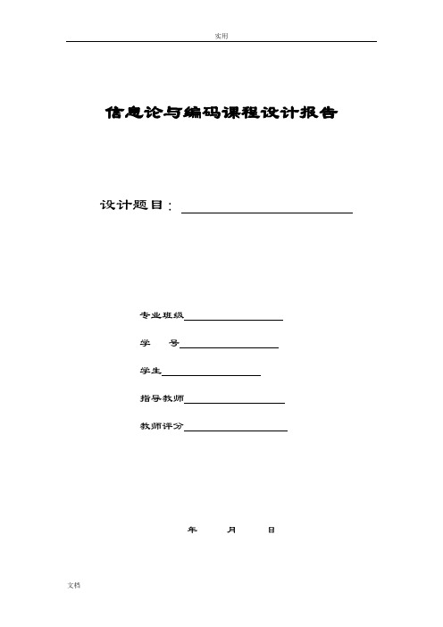 信源熵值计算实验报告材料(成型)(2)