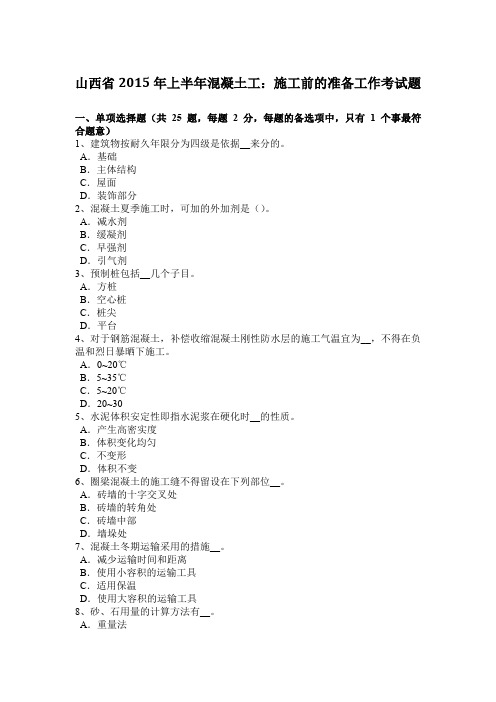 山西省2015年上半年混凝土工：施工前的准备工作考试题